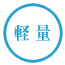 軽量